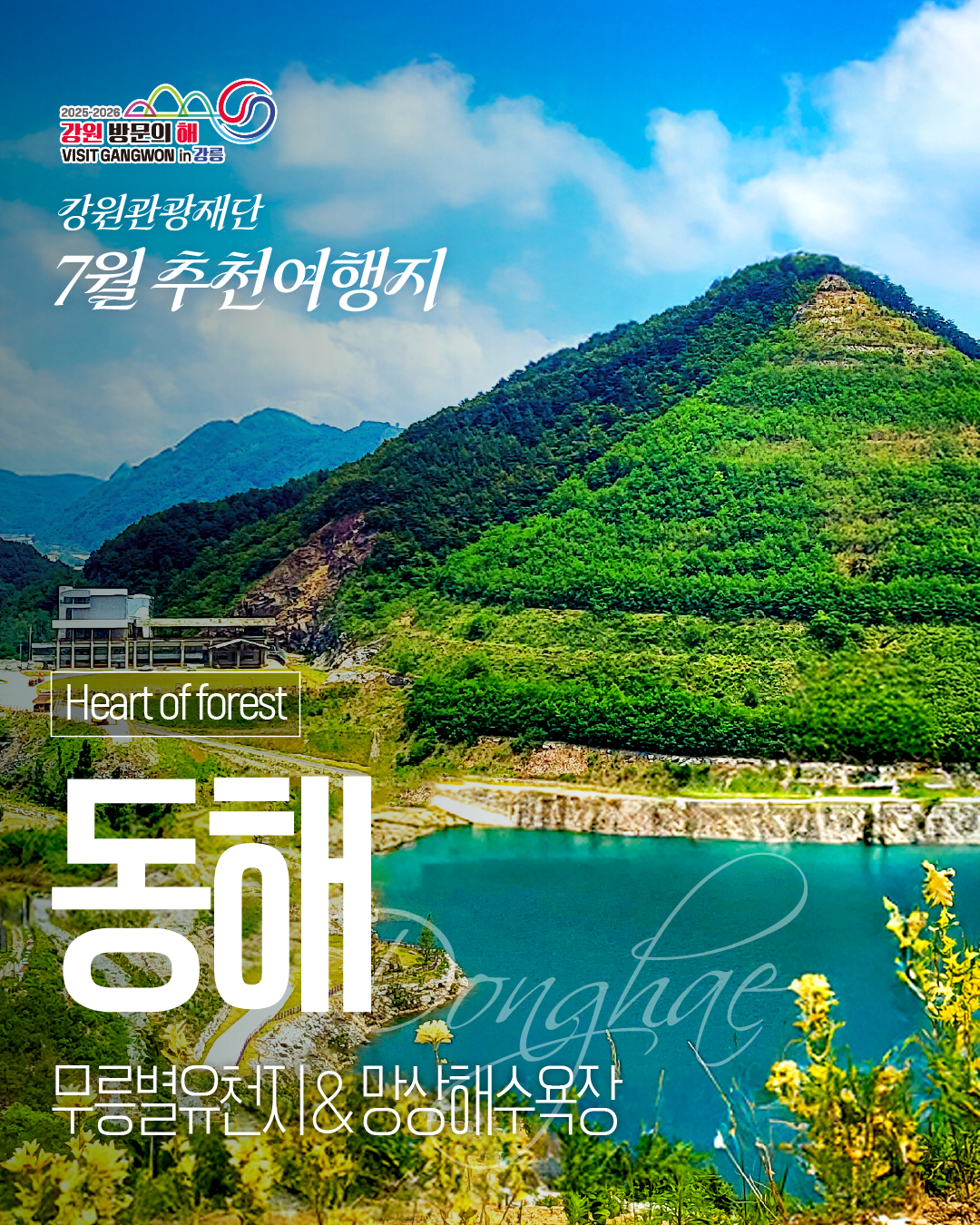 [강원 방문의 해]7월 추천 여행지